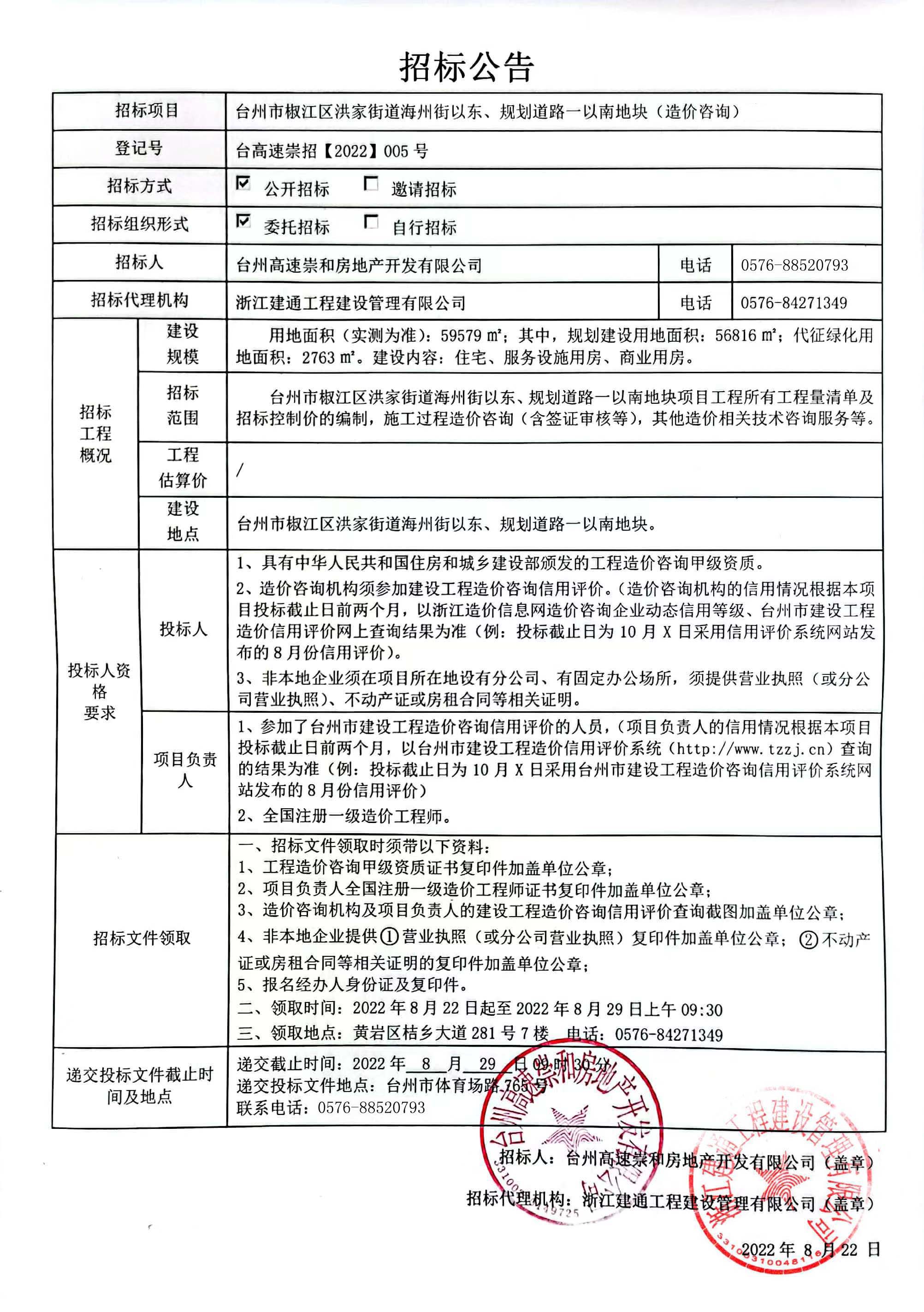 椒江區(qū)洪家街道海州街以東、規(guī)劃路一以南地塊造價(jià)咨詢招標(biāo)公告.jpg