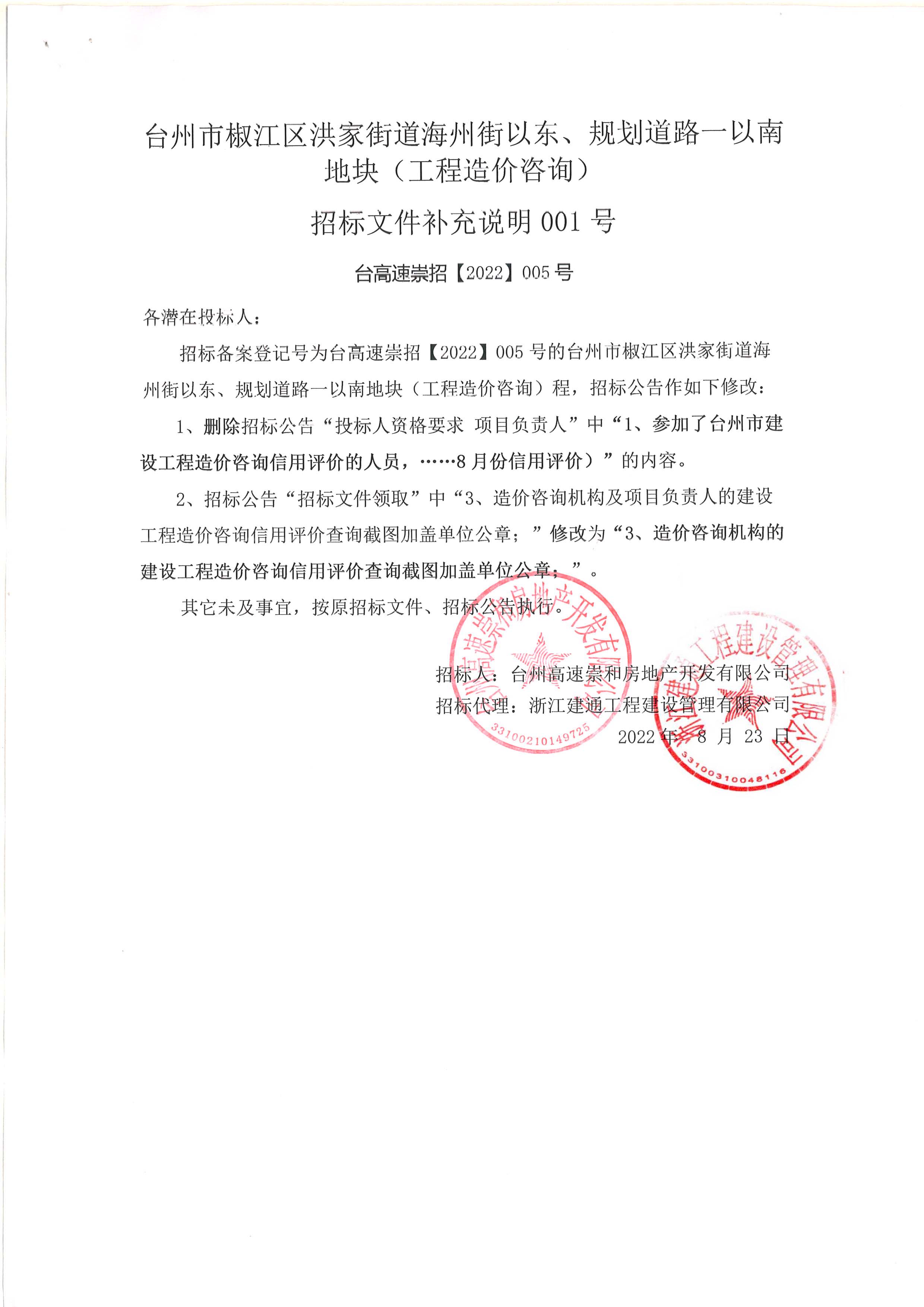 椒江區(qū)洪家街道海州街以東、規(guī)劃路一以南地塊（造價咨詢）補充公告.jpg