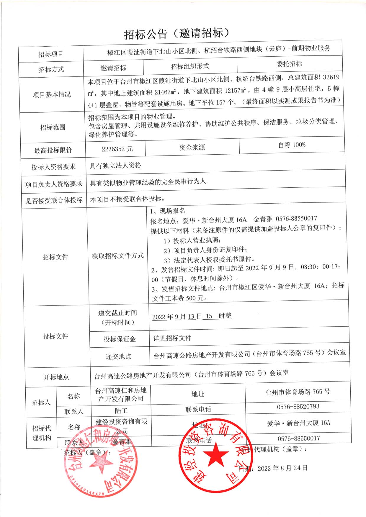 椒江區(qū)葭沚街道下北山小區(qū)北側(cè)、杭紹臺(tái)鐵路西側(cè)地塊（云廬）前期物業(yè)服務(wù)招標(biāo)公告.jpg